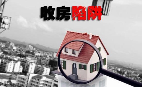 开发商交房时常用的方法,这些收房陷阱不可不防!