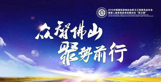 中装协厨卫委年会寻转型之路