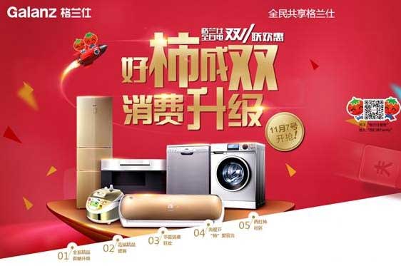 格兰仕家电消费大升级