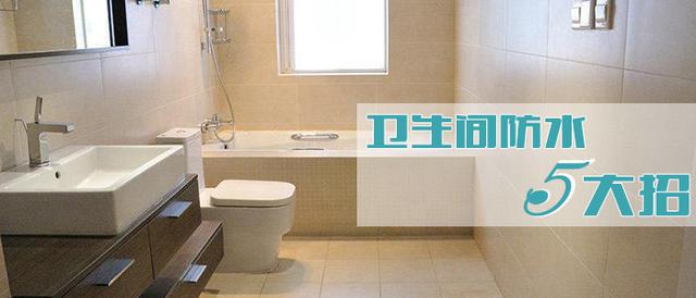 卫生间防水5大招，保你住50年！