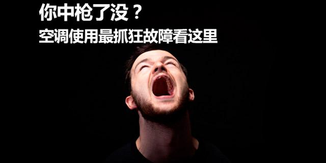 空调使用常见故障及解决方法！