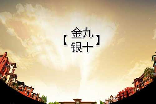 金九银十家居旺季备受期待