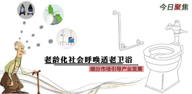 老龄化社会呼唤适老卫浴市场