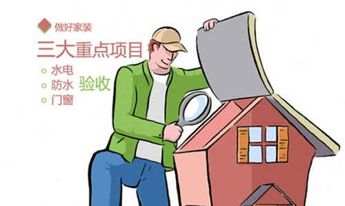 装修验收就要这样做，不怕装修公司偷奸耍滑！