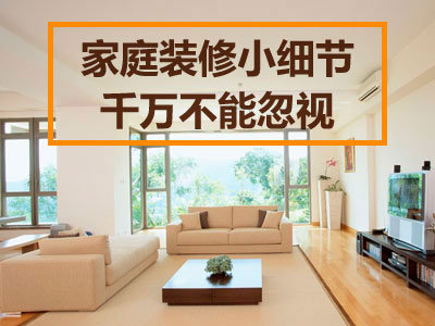 装修小细节要留意