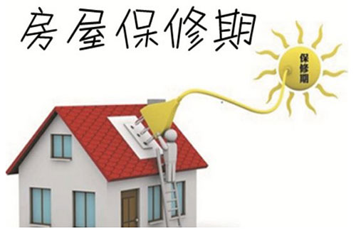 装修保修期