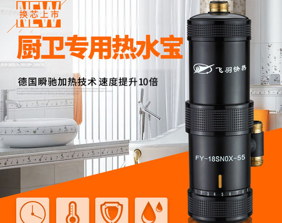 飞羽FY-18SNOX-55小厨宝即热式小型速热电热水器