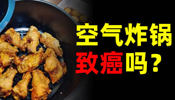 空气炸锅致癌？别慌！用对了是“减脂神器”，用错了才是“健康杀手”！
