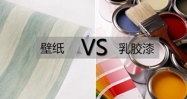墙面装饰是刷乳胶漆还是贴墙纸？乳胶漆与墙纸对比！