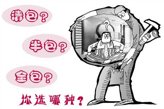 装修方式：清包、半包、全包到底怎么选？