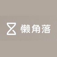 懒角落